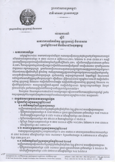 របាយការណ៍ស្តីពីសភាពការណ៍កសិកម្ម រុក្ខាប្រមាញ់ និងនេសាទប្រចាំឆ្នាំ២០១៨ និងទិសដៅអនុវត្តបន្ត