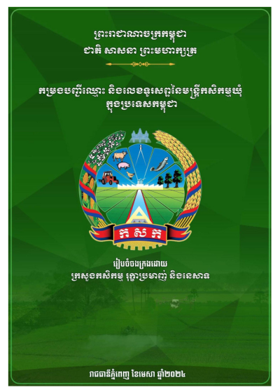 កម្រងបញ្ជីឈ្មោះ និងលេខទូរស័ព្ទនៃមន្ត្រីកសិកម្មឃុំ ក្នុងប្រទេសកម្ពុជា